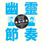 Phantom Rhythm Remixed:   - Gong Gong Gong [VINYL]