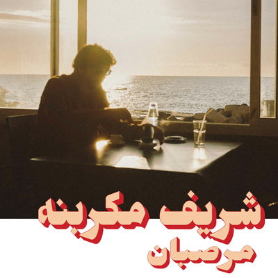 Marzipan - Charif Megarbane [VINYL]